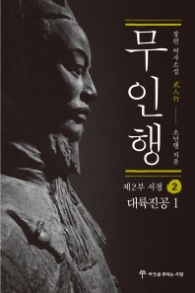 무인행 제2부 서정 2 : 대륙진공